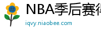 NBA季后赛得分榜